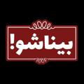 لوگوی کانال تلگرام binaasho — علی زکریایی | بیناشو!
