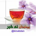 لوگوی کانال تلگرام binabdan — بینابدان...