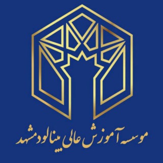 لوگوی کانال تلگرام binaloudinstitute — باشگاه دانشگاهی موسسه آموزش عالی بینالود مشهد