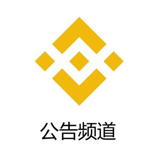 Logo of telegram channel binance_cn — 币安公告
