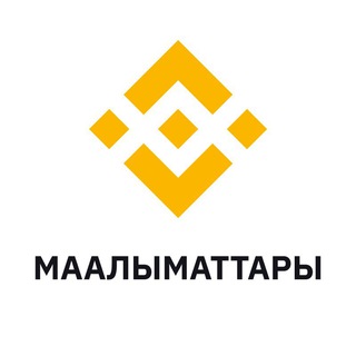 Binance Маалыматтары / Новости - Telegram Channels