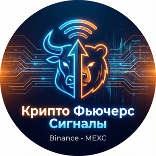 Логотип телеграм канала @binancefutures_russia — Крипто Фьючерс Сигналы | Binance • MEXC