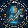 Telegram kanalining logotibi binancefuturesarabic — إشارات العقود المستقبلية للعملات الرقمية | Binance • Bybit