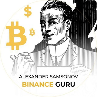 Logotipo del canal de telegramas binanceguru_trading_futures_spot - Binance GURU | Alexander Samsonov