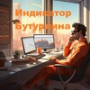 Логотип телеграм канала @binancetokensales — Индикатор Бутурлина - Бывший трейдер ЦБ