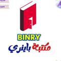 Logo de la chaîne télégraphique binaryameer - مكتبة باينري / الرميثة