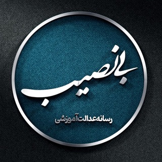 لوگوی کانال تلگرام binasib_ir — بی‌نصیب(رسانۀعدالت‌‌آموزشی)