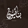 لوگوی کانال تلگرام binayiyuwn — بِنَـائِيُّـون