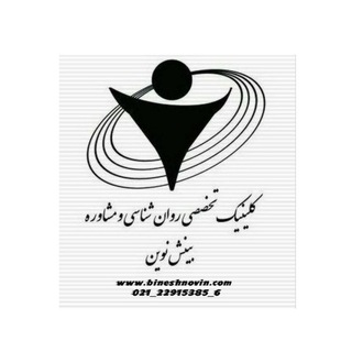 لوگوی کانال تلگرام binesh_novin — کلینیک تخصصی روانشناسی بینش نوین