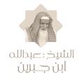 Logo saluran telegram binjbreen — الشيخ عبدالله بن جبرين رحمه الله