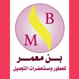 لوگوی کانال تلگرام binmoammar3 — بن معمر للعطور ومستحضرات التجميل