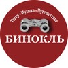Логотип телеграм канала @binoculars_travel — BinocularsTravel