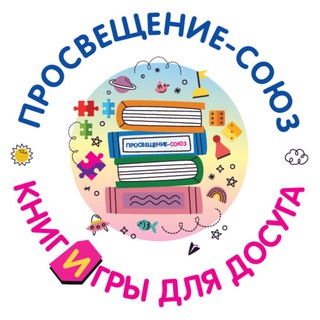 Логотип телеграм канала @binomdetstva — Просвещение-Союз: книги и игры для досуга