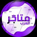 لوگوی کانال تلگرام bins3id1 — متـاجر العـرب بيـع وشـراء 🛒🎖.