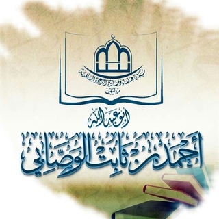 لوگوی کانال تلگرام binthabt — القناة الرسمية للشيخ أبي عبد الله أحمد بن ثابت الوصابي