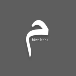Логотип телеграм канала @bintlecha — bint.lecha
