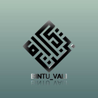 Logo saluran telegram bintu_vali — بنت ولي|Bintu_Vali