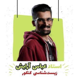 لوگوی کانال تلگرام bio_arayesh — زیست عباس آرایش