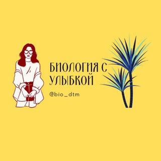 Логотип телеграм канала @bio_dtm — 🌿 Биология с улыбкой 😊