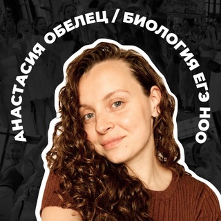 Логотип телеграм канала @bio_obelets — Анастасия Обелец из НОО. ЕГЭ биология