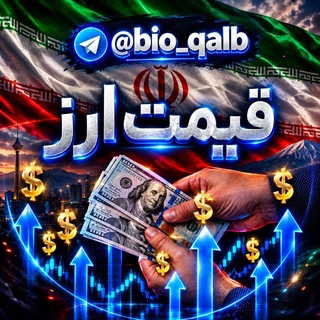لوگوی کانال تلگرام bio_qalb — قیمت لحظه ای دلار ، سکه ، ارز و طلا