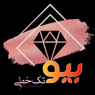 Telegram channel بیو تک⁧ خطی logo