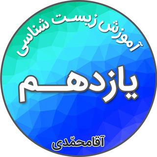 لوگوی کانال تلگرام bio11ir — زیست شناسی یازدهم_آقامحمدی