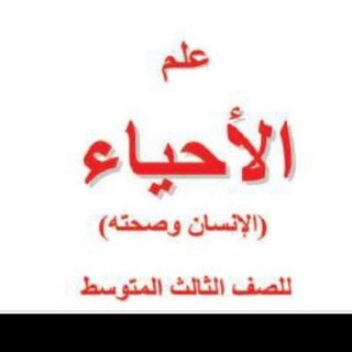 لوگوی کانال تلگرام bio5k — احياء الثالث المتوسط