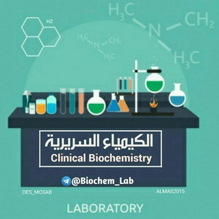 لوگوی کانال تلگرام biochem_lab — Clinical 🅱iochemistry