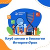 Логотип телеграм канала @biochem_club_interneturok — Клуб химии и биологии ИнтернетУрок