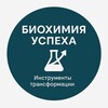 Логотип телеграм канала @biochemistry_of_success — Биохимия Успеха
