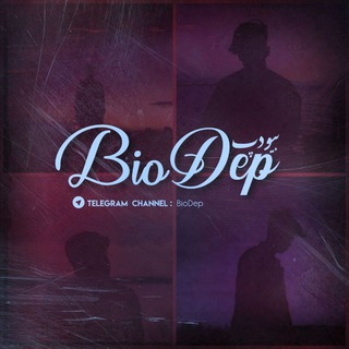 لوگوی کانال تلگرام biodep — [ BioDep | بیودپ ]