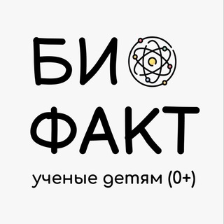 Telegram channel БИО ФАКТ - Ученые детям 0  logo