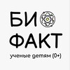 Логотип телеграм канала @biofact_detyam — БИО ФАКТ - Ученые детям 0 