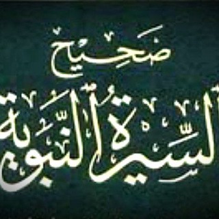 Logo de la chaîne télégraphique biographieduprophete - Biographie du prophète ﷺ