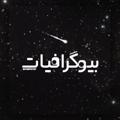 لوگوی کانال تلگرام biogrphyat — 「 بیوگرافیات 」