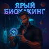 Логотип телеграм канала @biohackyar — 🧬 ЯРЫЙ БИОХАКИНГ 🧬