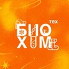 Логотип телеграм канала @biohimtekh — БиоХимТех (Технопарк)