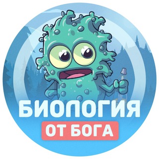 Telegram channel Биология от бога logo