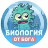 Логотип телеграм канала @biolg_ot — Биология от бога