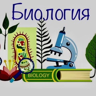 Логотип телеграм канала @biologia_gistologia — Биология - материалы для изучения