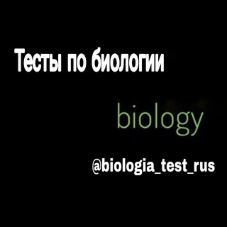 Логотип телеграм канала @biologia_test_rus — Тесты по Биологии 𝕋ℍ𝔹