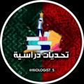 Logo saluran telegram biologist_5 — تحديات دراسية ✺
