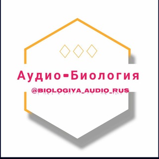 Логотип телеграм канала @biologiya_audio_rus — 🎧Audio Biologiya ru🎧