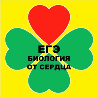 Telegram channel БИОЛОГИЯ ОТ СЕРДЦА logo