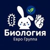 Логотип телеграм канала @biologiya_1_0 — Биология и Химия Евро Группа