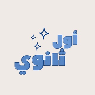 Telegram channel اول ثانوي 