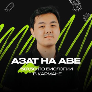 Telegram арнасының логотипі biology_easyent — Азат | Биология ЕНТ 2026