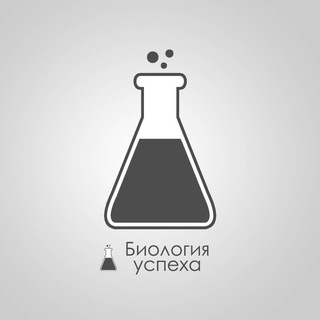 Логотип телеграм канала @biology_of_success — Биология успеха