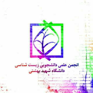 لوگوی کانال تلگرام biologyassociation_sbu — انجمن علمی دانشجویی زیست شناسی